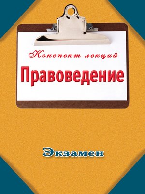 cover image of Правоведение